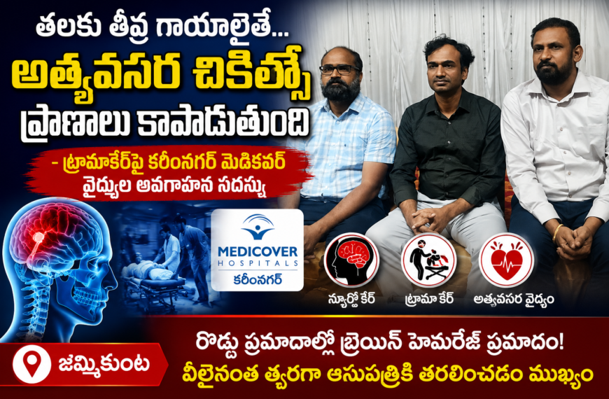 తలకు తీవ్ర గాయాలైతే అత్య‌వ‌స‌ర చికిత్సే ప్రాణాలు కాపాడుతుంది – మెడికవర్ ఆసుపత్రి వైద్య నిపుణులు