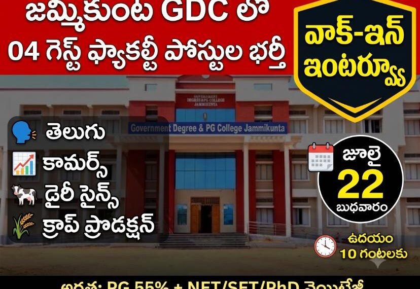 జమ్మికుంట ప్రభుత్వ డిగ్రీ కళాశాలలో గెస్ట్ ఫ్యాకల్టీ పోస్టులకు దరఖాస్తుల ఆహ్వానం