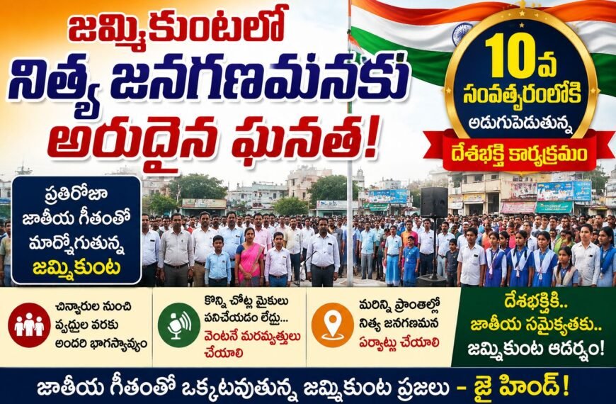 జమ్మికుంటలో నిత్య జనగణమనకు అరుదైన ఘనత
