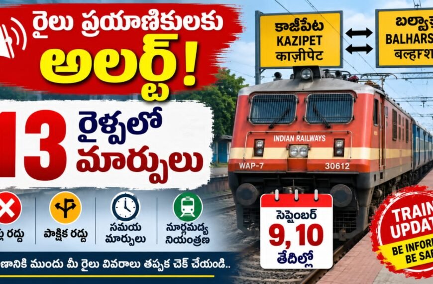 Railway Alert: 13 రైళ్లలో మార్పులు.. ఈ తేదీల్లో ప్రయాణికులకు అలర్ట్